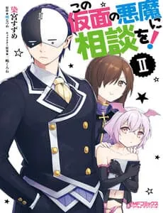 Truyện tranh Kono Subarashii Sekai Ni Shukufuku Wo! Spin-Off: Kono Kamen No Akuma Ni Soudan Wo!