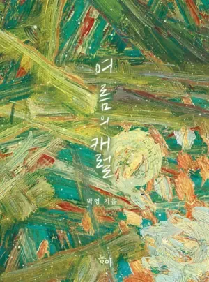 Truyện tranh [Novel] Khúc Hát Giữa Mùa Hè