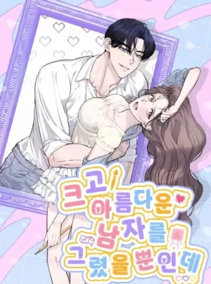 Truyện tranh 〖18+〗- Tôi Chỉ Vẽ Một Người Đàn Ông To Lớn Và Đẹp Trai Thôi Mà