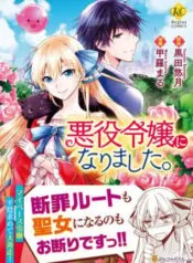 Truyện tranh Akuyaku Reijou Ni Narimashita