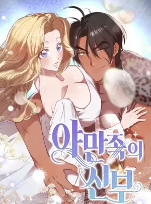 Truyện tranh 〖18+〗- Nàng Dâu Của Tộc Man Rợ