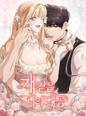 Truyện tranh [ 18+ ] Đại công tước chó má của tôi