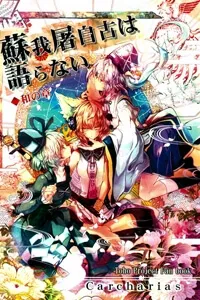 Truyện tranh Touhou - Soga no Tojiko wa Koranai Wa no Shou