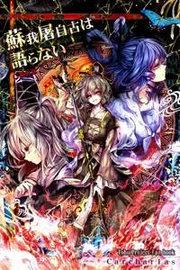 Truyện tranh Touhou - Soga no Tojiko wa Koranai Ara no Shou