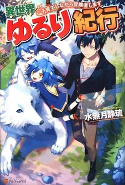 Truyện tranh Isekai Yururi Kikou: Kosodate Shinagara Bouken-sha Shimasu