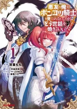 Truyện tranh Akuyuu No Ore Ga Ponkotsu Kishi Wo Mite Rare Naindaga, Dou Sewa Wo Yaki Yaii?～ Madome Gaiden～