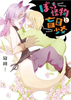 Truyện tranh Bocchi Kaibutsu To Moumoku Shoujo