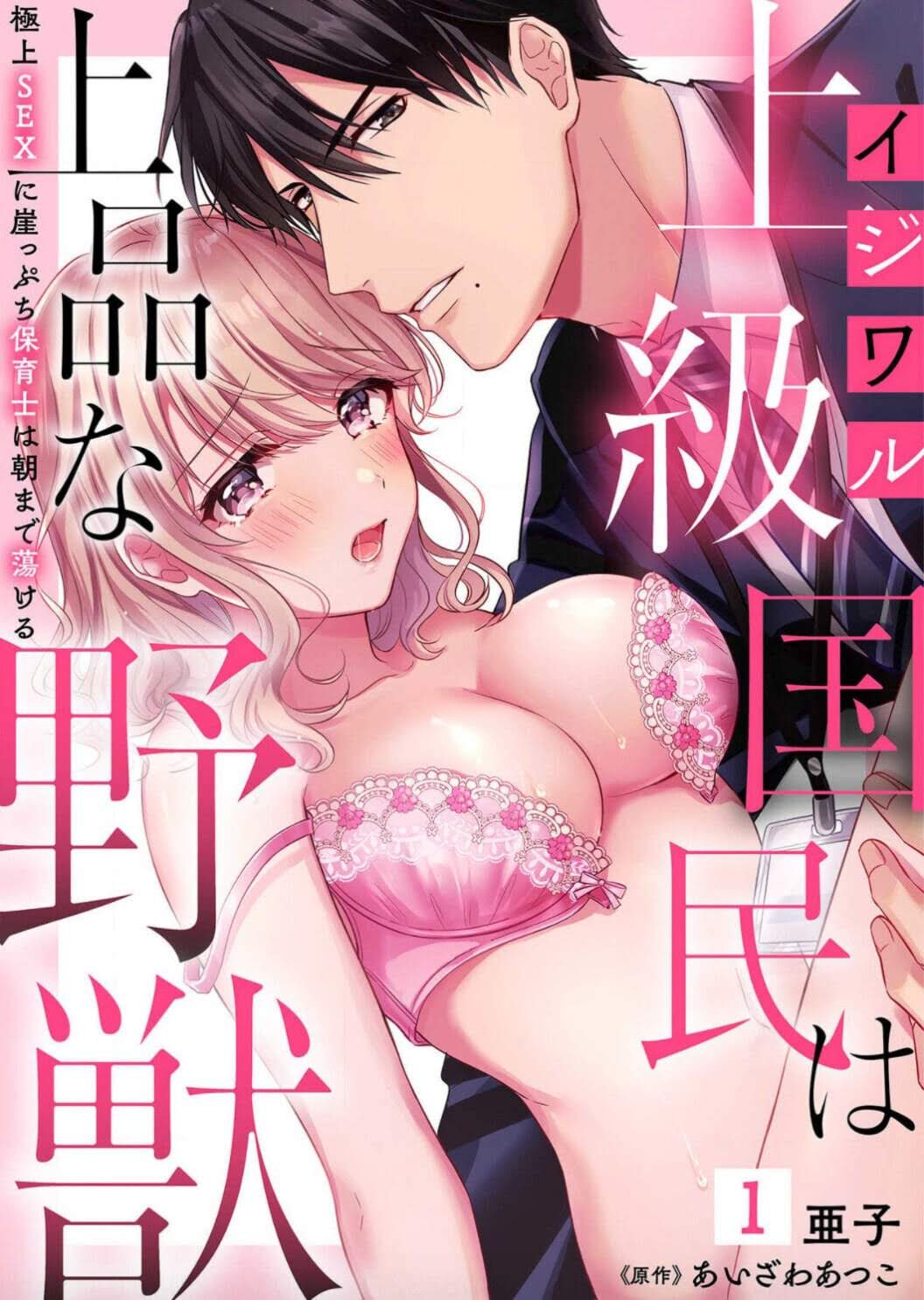 Ijiwaru Joukyuu Kokumin wa Jouhinna Yajuu ~Gokujou SEX ni Gakeppuchi Hoikushi wa Asamade Torokeru~ Chapter 1 - Next Chapter 2