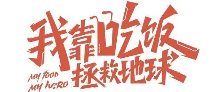 Ta Dựa Vào Ăn Uống Để Giải Cứu Thế Giới Chapter 6 - Trang 2
