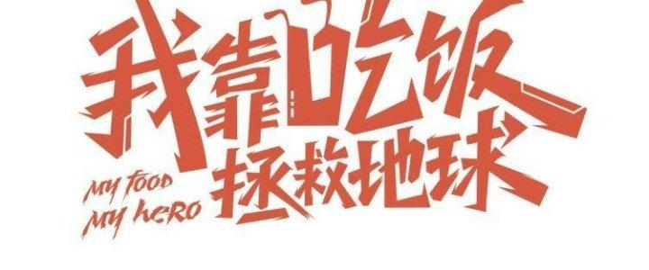 Ta Dựa Vào Ăn Uống Để Giải Cứu Thế Giới Chapter 34 - Next Chapter 35