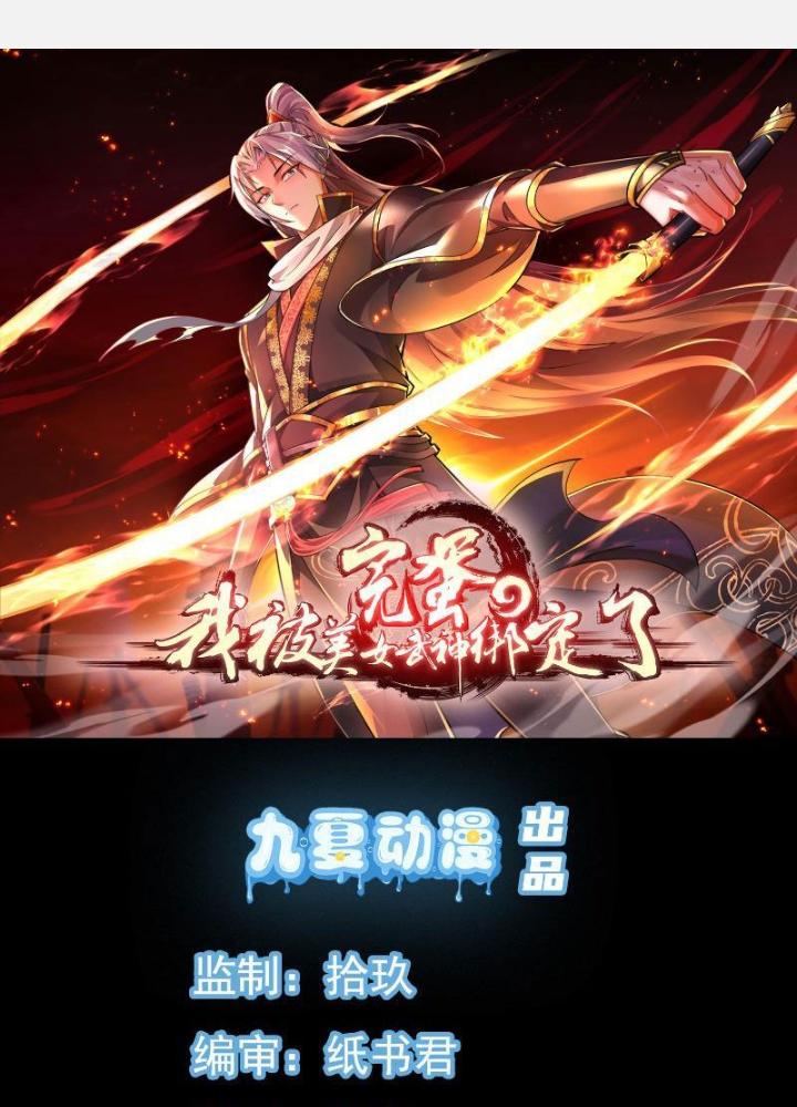 Tiêu Rồi, Ta Bị Mỹ Nữ Võ Thần Khóa Lại Rồi Chapter 1 - Next Chapter 2