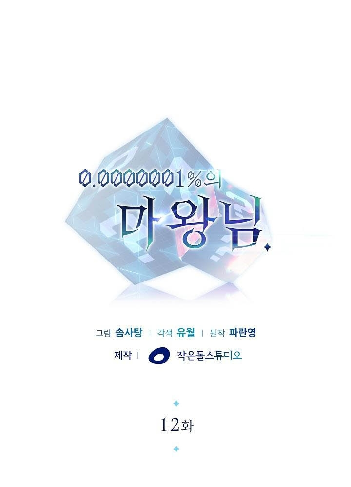 0.000001% Của Quỷ Vương Chapter 12 - Trang 2