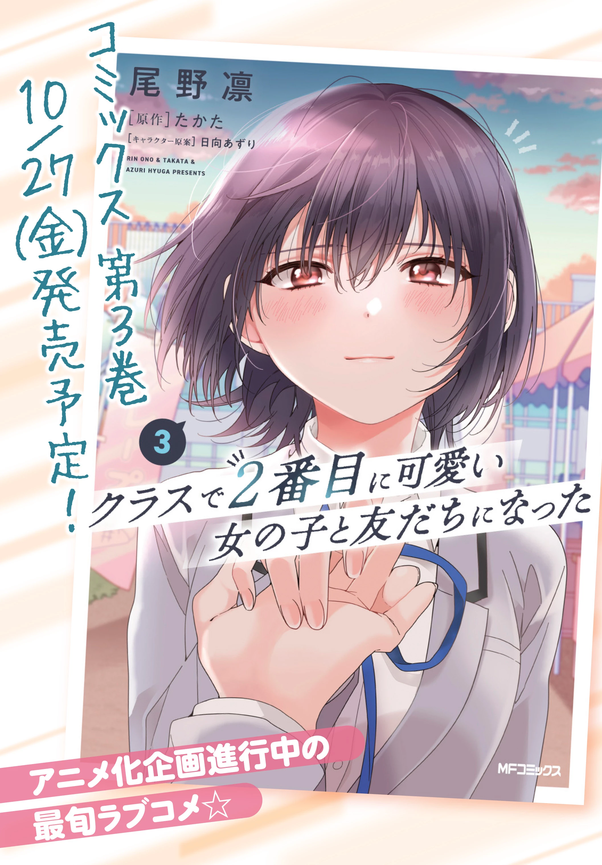 I Became Friends with the Second Cutest Girl in My Class Chapter 17.1 - Next Chapter 17.2