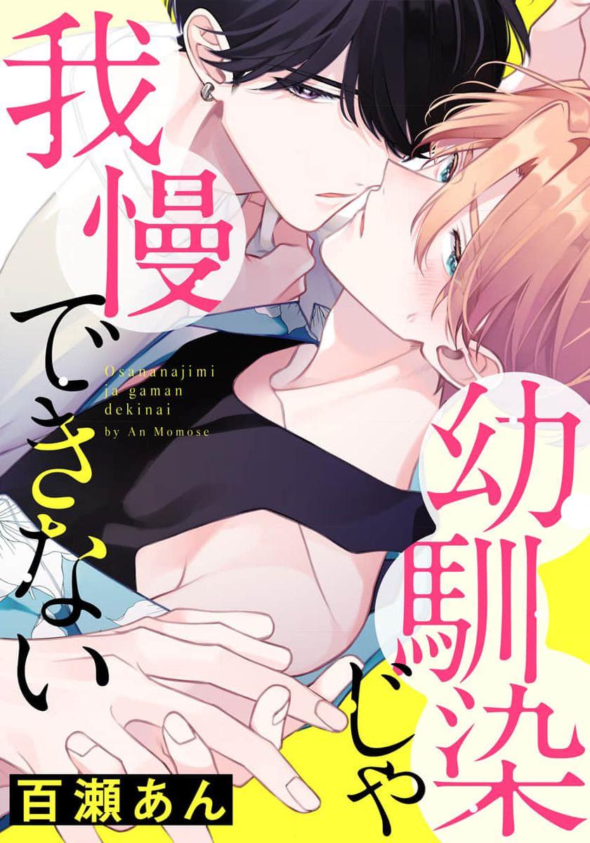 Osananajimi ja Gaman Dekinai Chapter 9 - Next Chapter 10