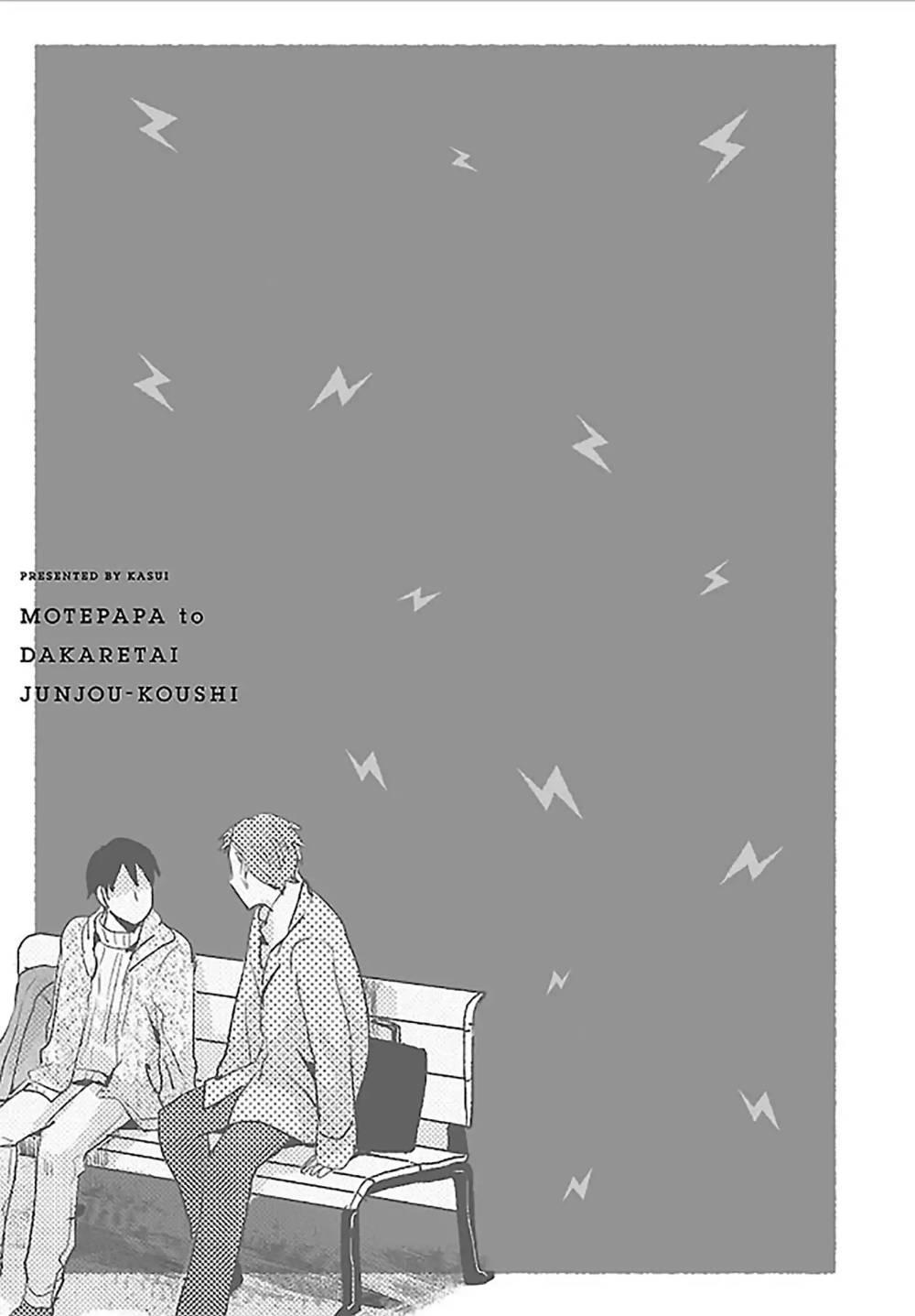 Mote Papa to Dakaretai Junjou Koushi Chapter 4 - Next Chapter 5