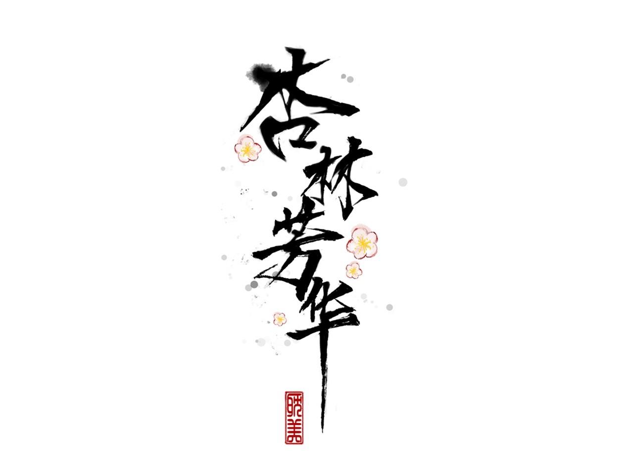 Hạnh Lâm Phương Hoa Chapter 45 - Next Chapter 46