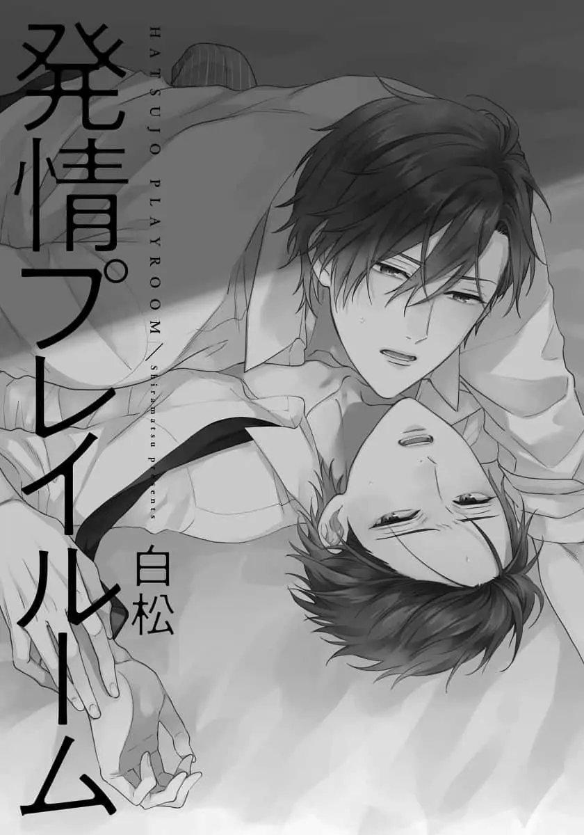 Shiramatsu Hatsujou Playroom Chapter 1 - Next Chapter 2