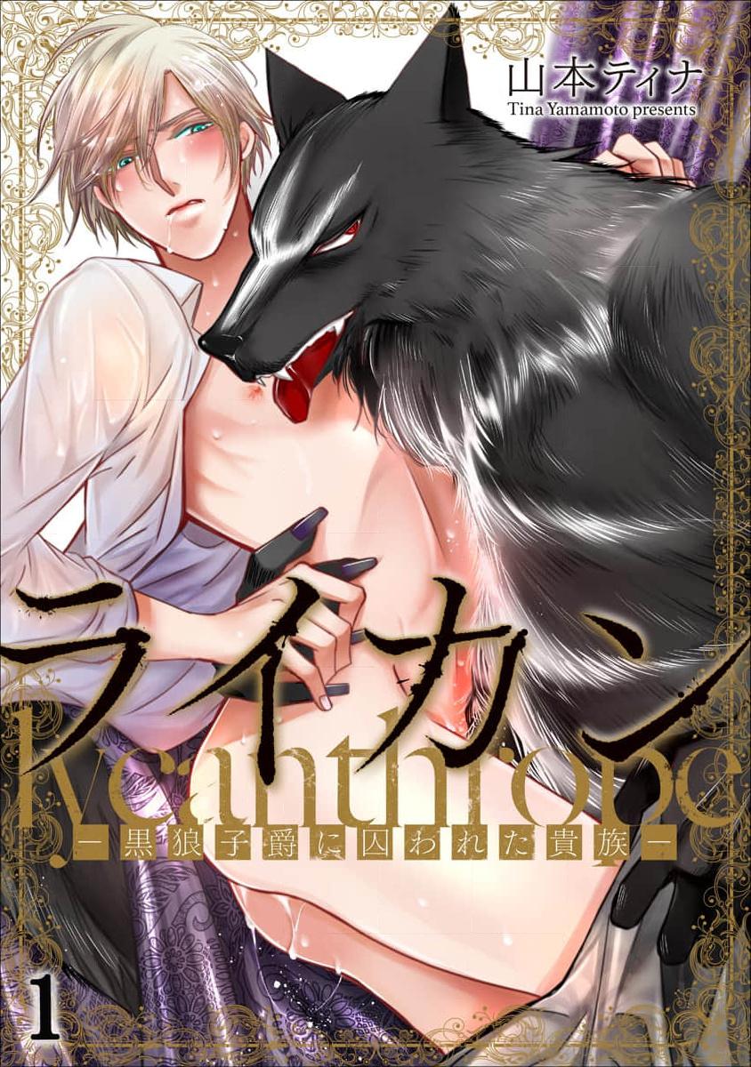 Quý Tộc Bị Cầm Tù Bởi Tử Tước Sói Đen Chapter 1 - Next Chapter 2