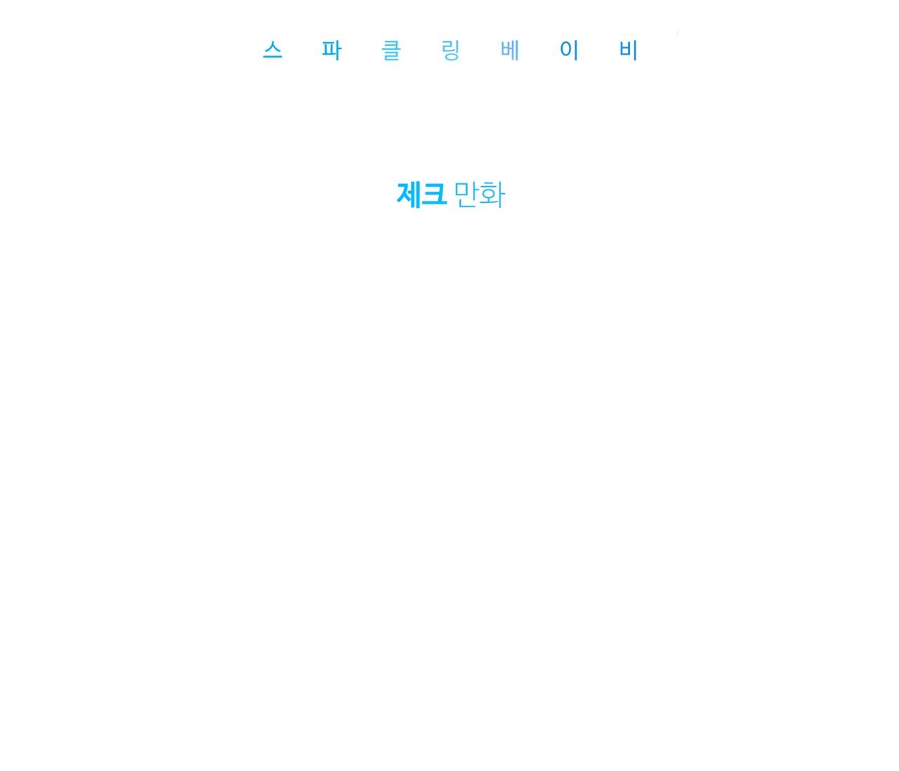 Sparkling Baby Chapter 17 - Next Chapter 18