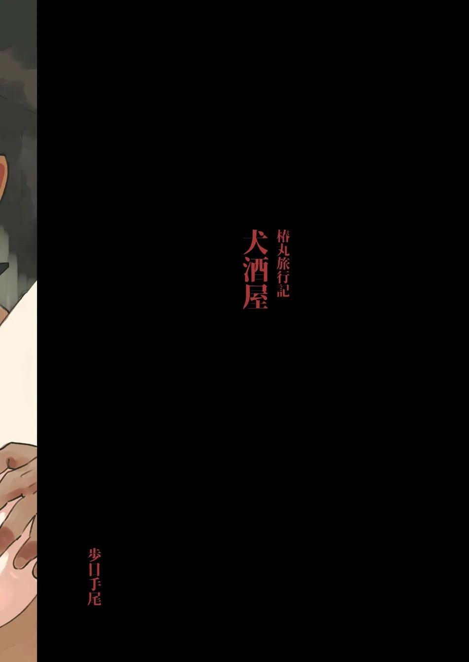 Inuzakaya: Ký sự du hành của Tsubakimaru Chapter 1 END - Next 