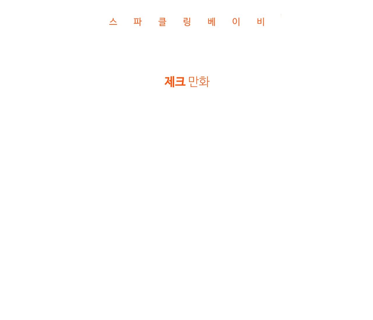 Sparkling Baby Chapter 22 - Next Chapter 23
