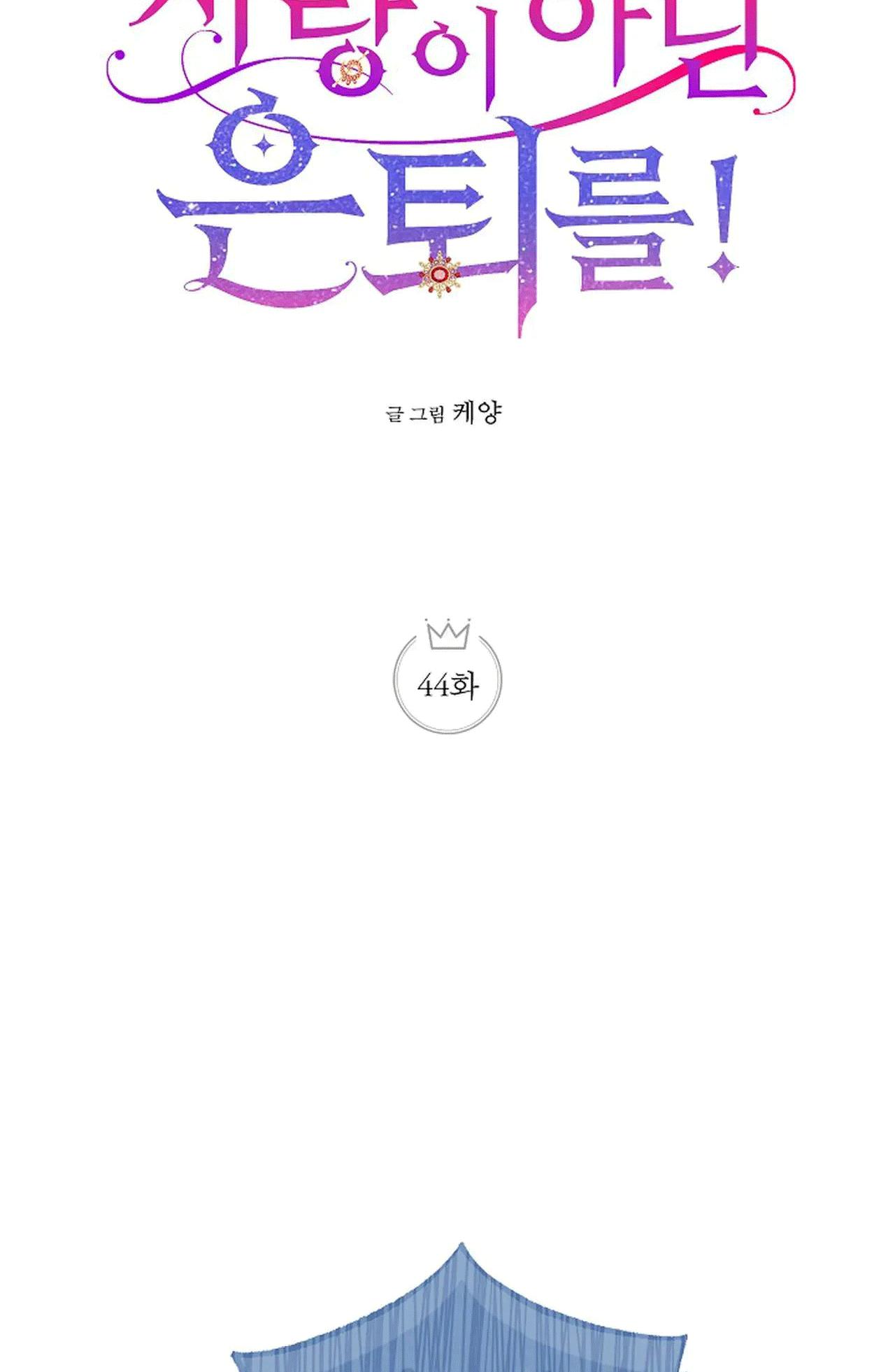 NGHỈ HƯU CHỨ KHÔNG PHẢI TÌNH YÊU Chapter 44 - Trang 3