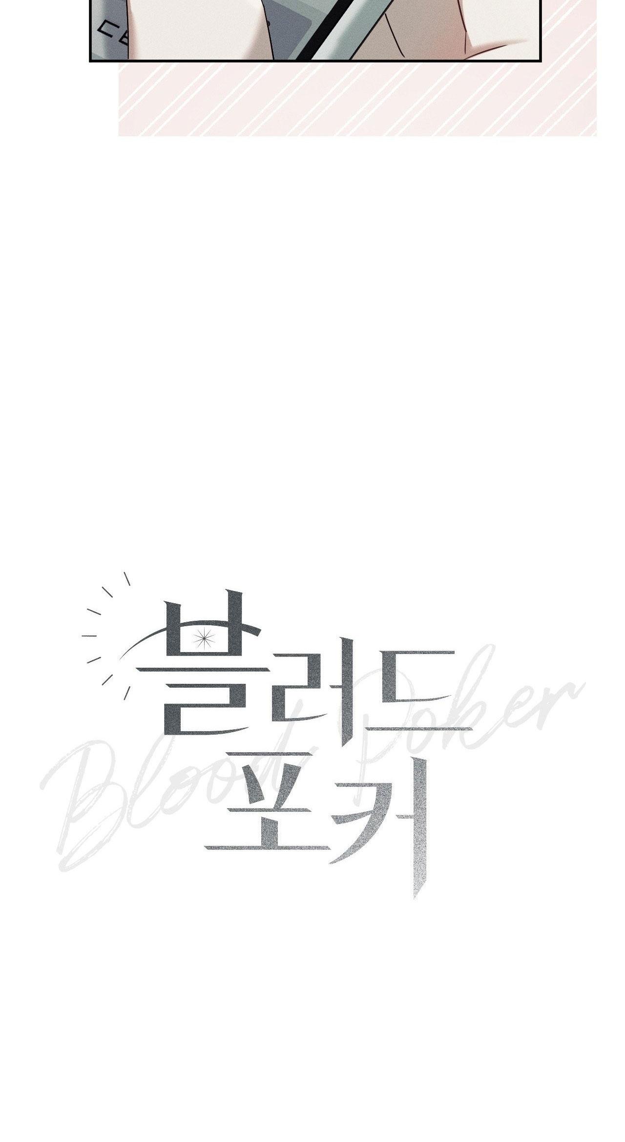 BLOOD POKER Chapter 15 - Next 