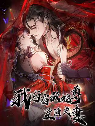 Giả Kết Duyên Cùng Xà Vương Kẻ Thù Không Đội Trời Chung Chapter 0 Giới Thiệu - Trang 2