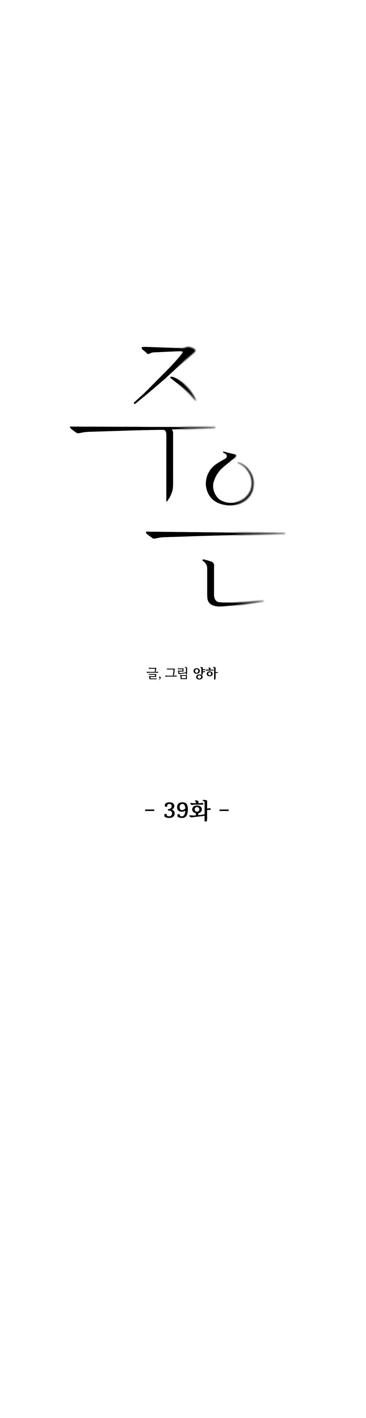 Joo Eun Chapter 39 - Next Chapter 40