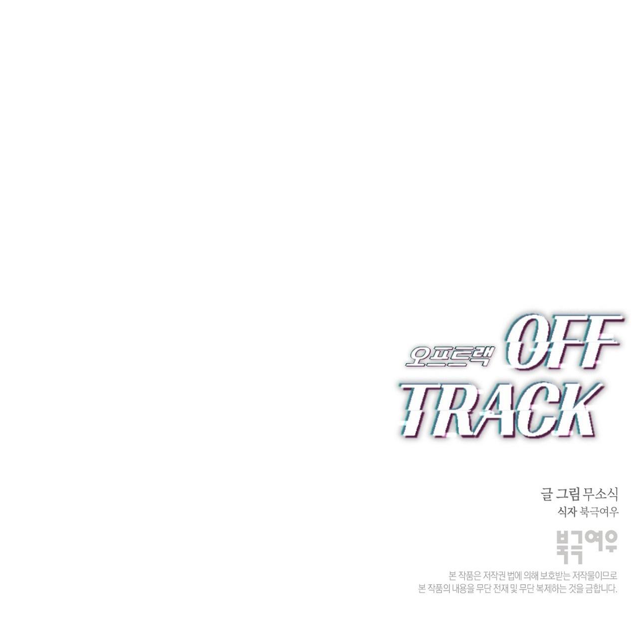 OFF TRACK Chapter 44 - Next 