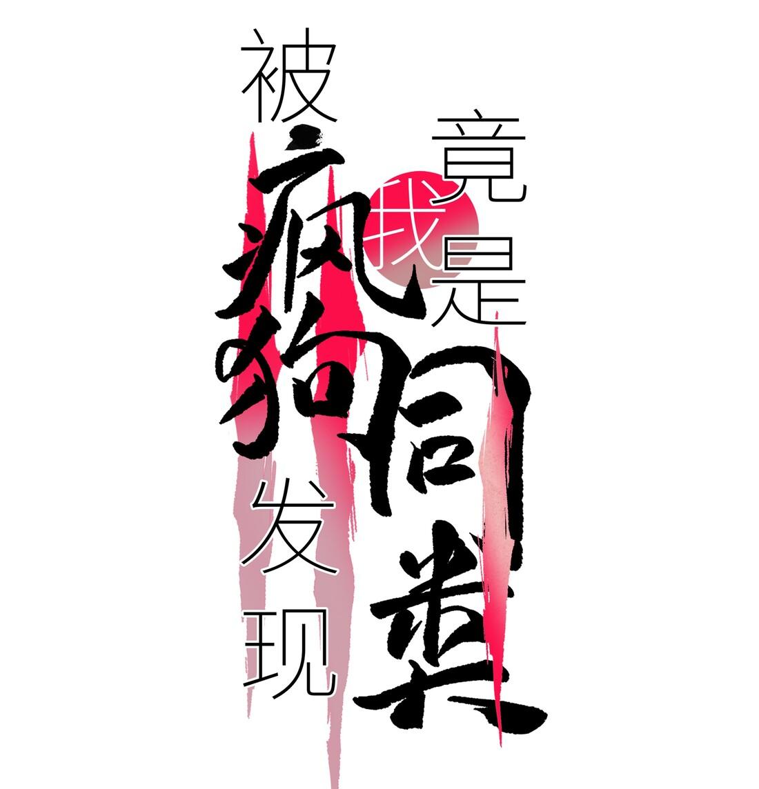(Daisy) Tôi Bị Chó Điên Phát Hiện Bản Thân Là Đồng Loại Chapter 2 - Trang 2