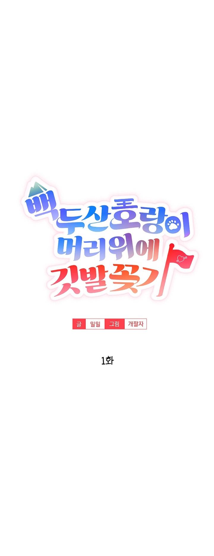 [DDT] TRỒNG KỲ Ở NÚI BAEKDU Chapter 1 19+ FIX - Trang 2
