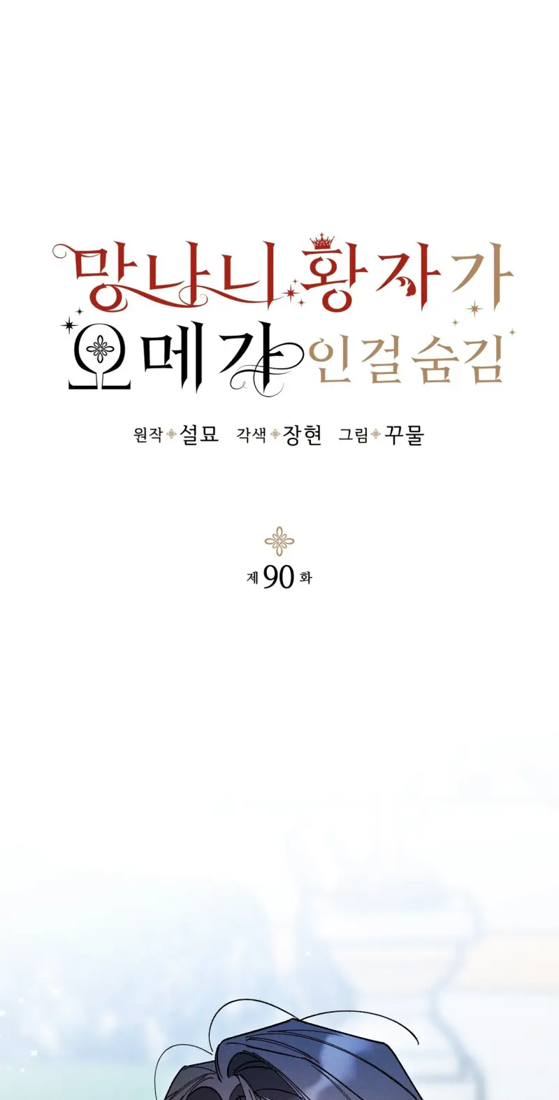 HOÀNG TỬ HƯ HỎNG CHE GIẤU MÌNH LÀ OMEGA Chapter 90 - Next 