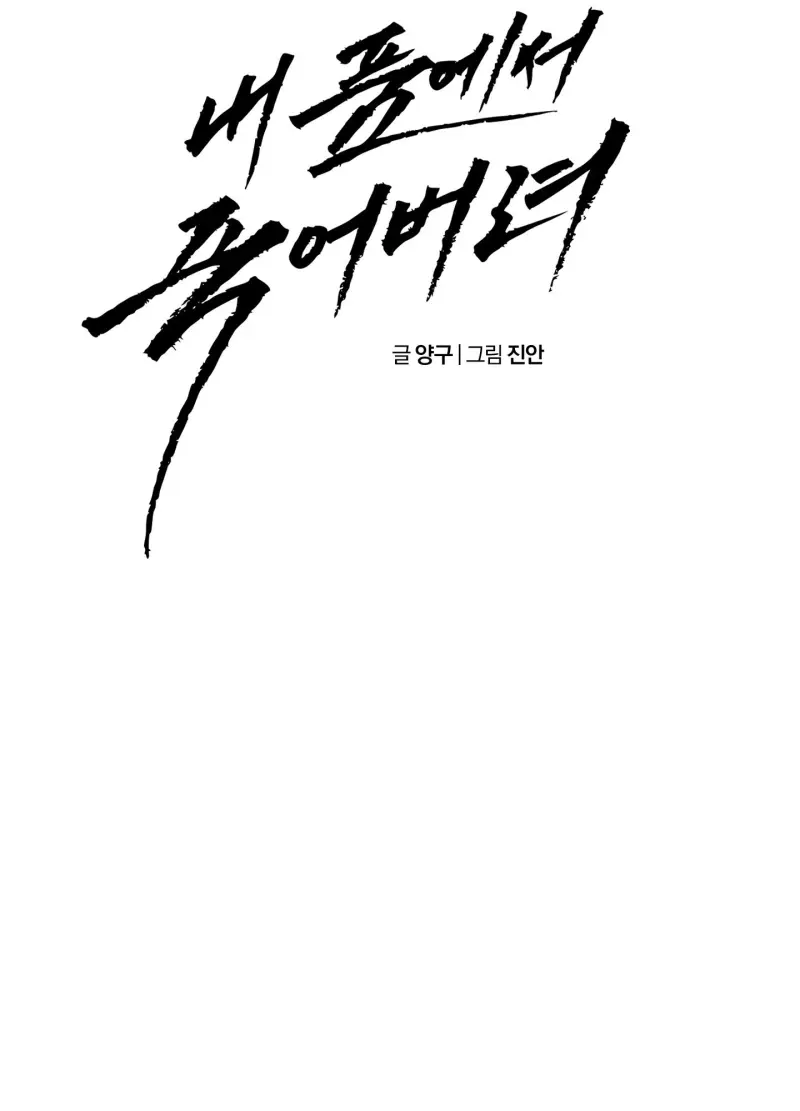 DIE IN ME Chapter 6 - Next 