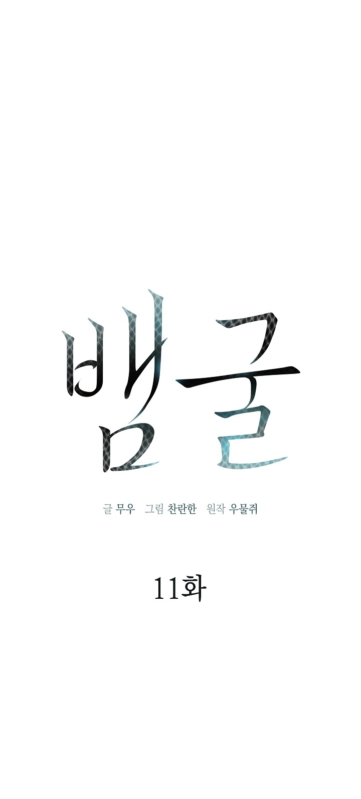 Snake Hole Chapter 11 - Next 