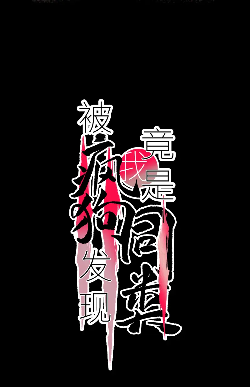 Tôi Bị Chó Điên Phát Hiện Bản Thân Là Đồng Loại Chapter 11 - Trang 2