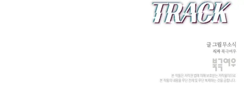 OFF TRACK Chapter 53 - Next 