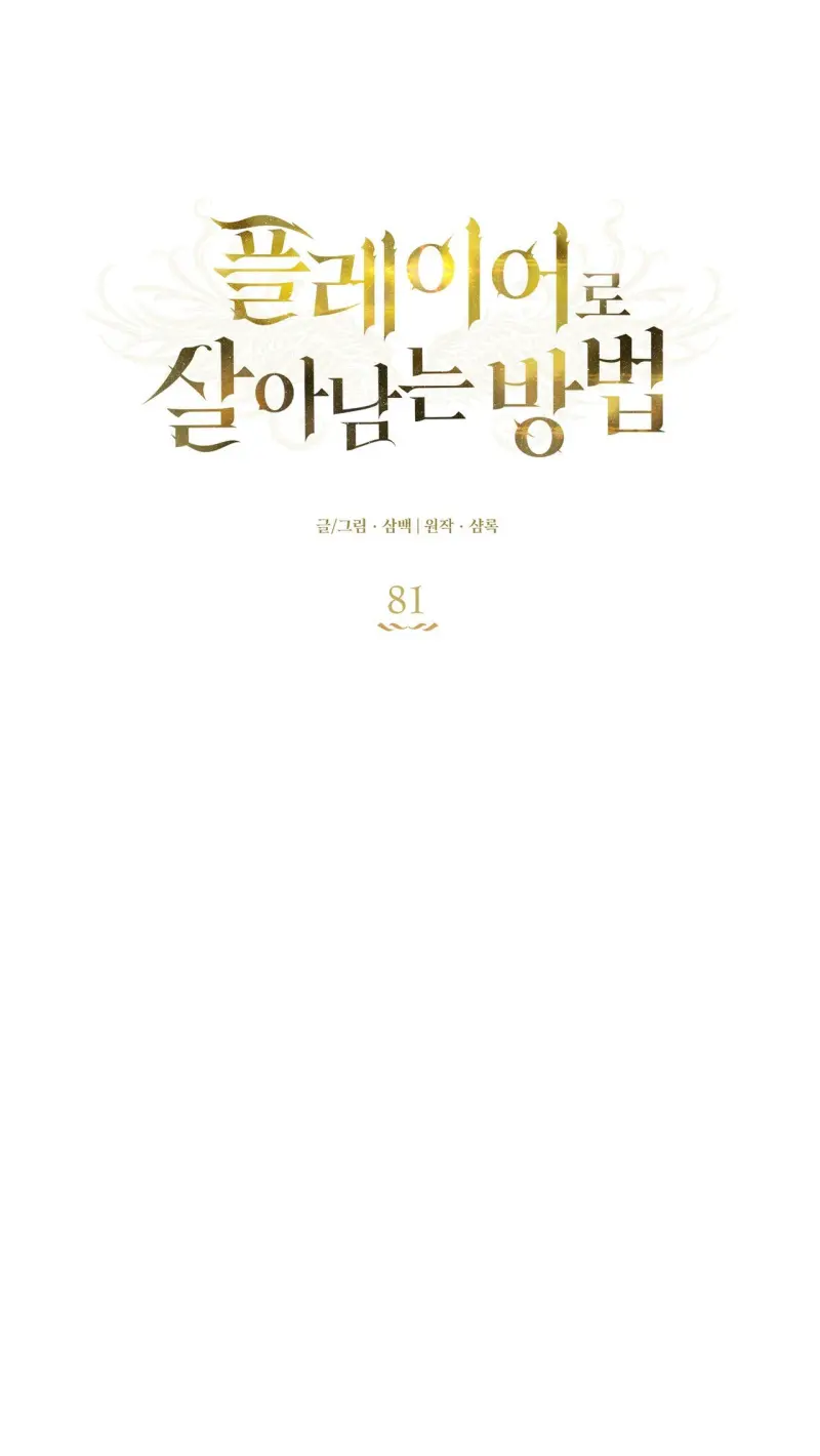 CÁCH TỒN TẠI NHƯ MỘT NGƯỜI CHƠI Chapter 81 - Next 