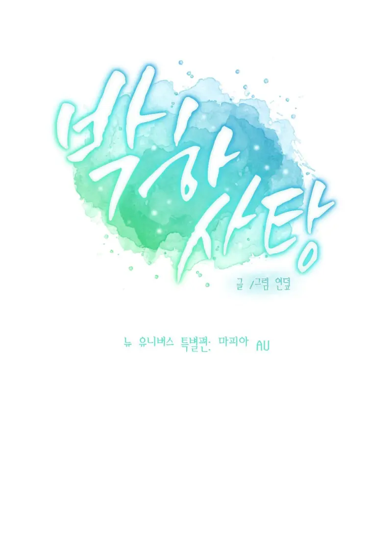 (ABO) Peppermint Candy Chapter 13 ngoại truyện đặc biệt - Next 