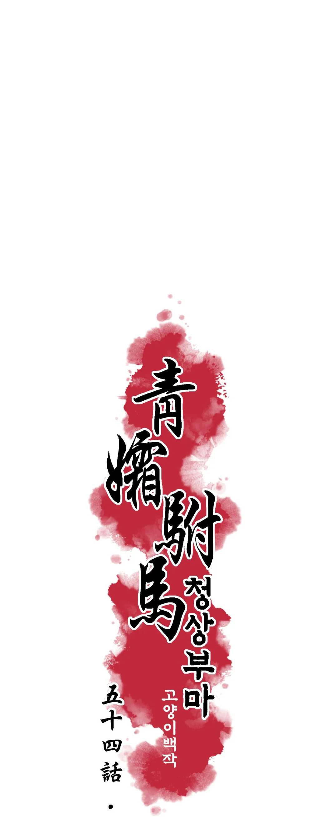 THANH SƯƠNG PHÒ MÃ Chapter 54 - Trang 2