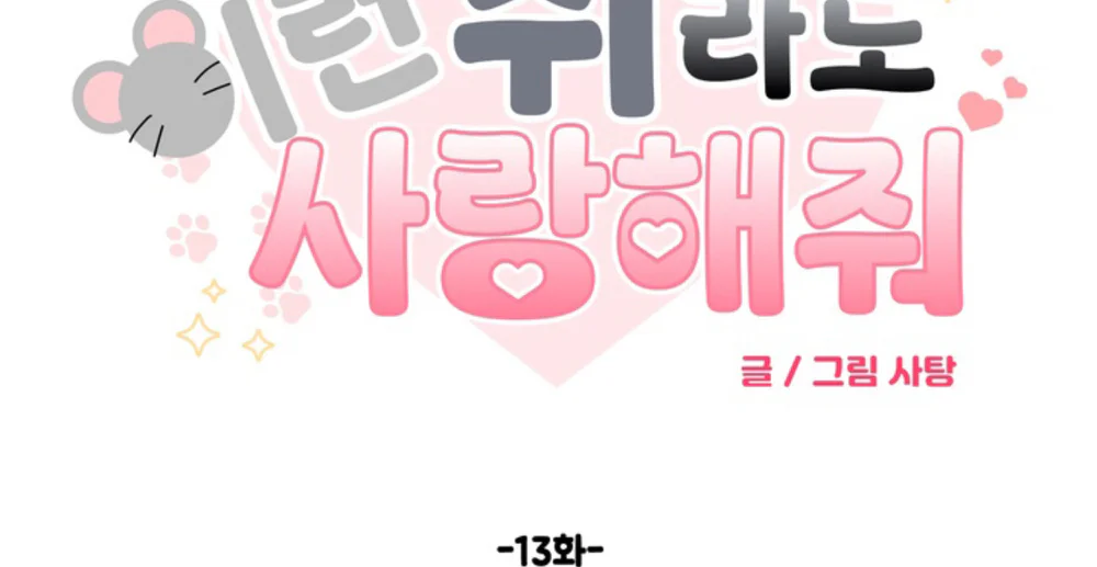 XIN HÃY YÊU THƯƠNG DÙ TÔI LÀ CHUỘT Chapter 13 - Trang 2