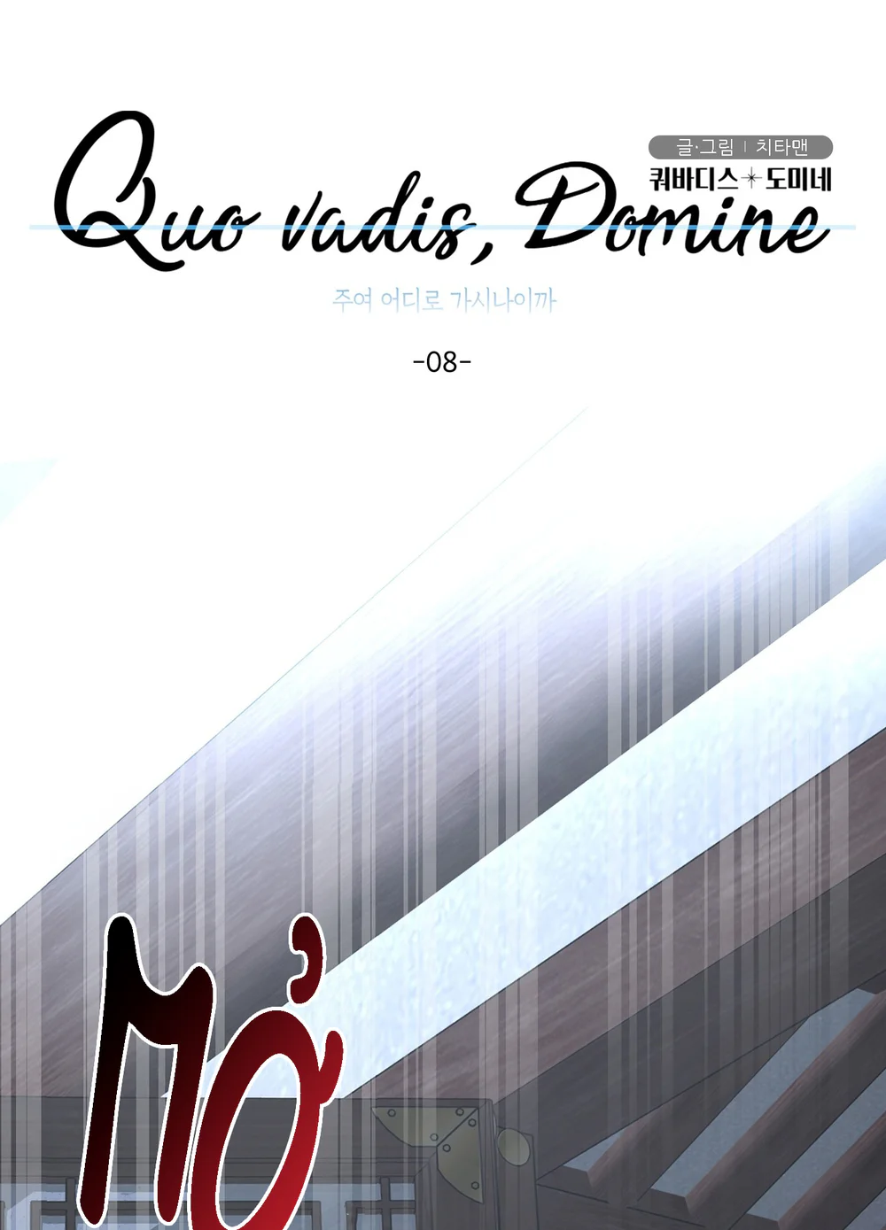 (ABO) Quo Vadis, Domine? Chapter 8 - Next Chapter 9