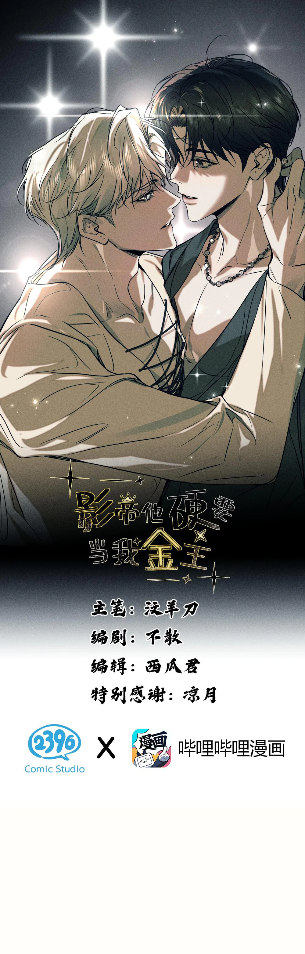 Ảnh Đế Cứ Muốn Làm Kim Chủ Của Tôi Chapter 48 - Next Chapter 49