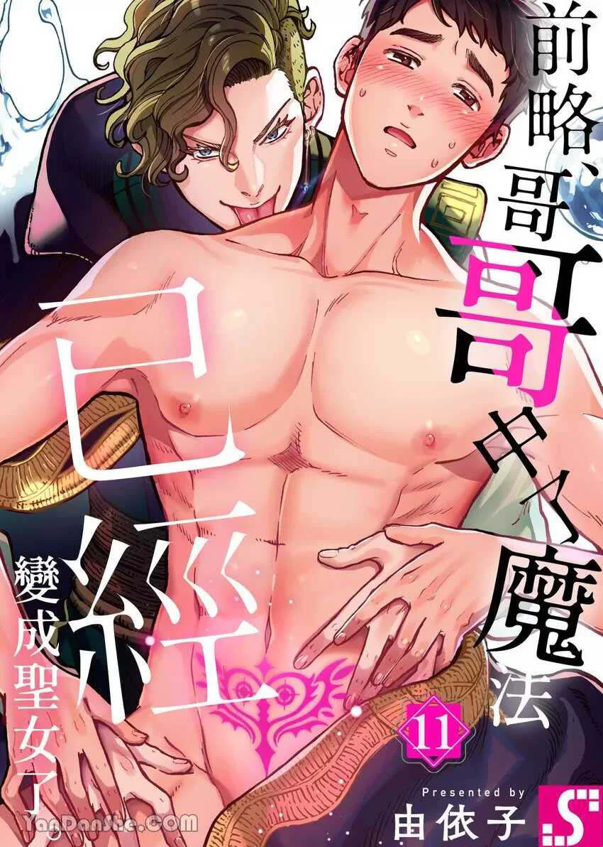 Em Gái Thân Yêu, Anh Đã Trở Thành Trinh Nữ Được Ban Phước Rồi! Chapter 11 - Next Chapter 12