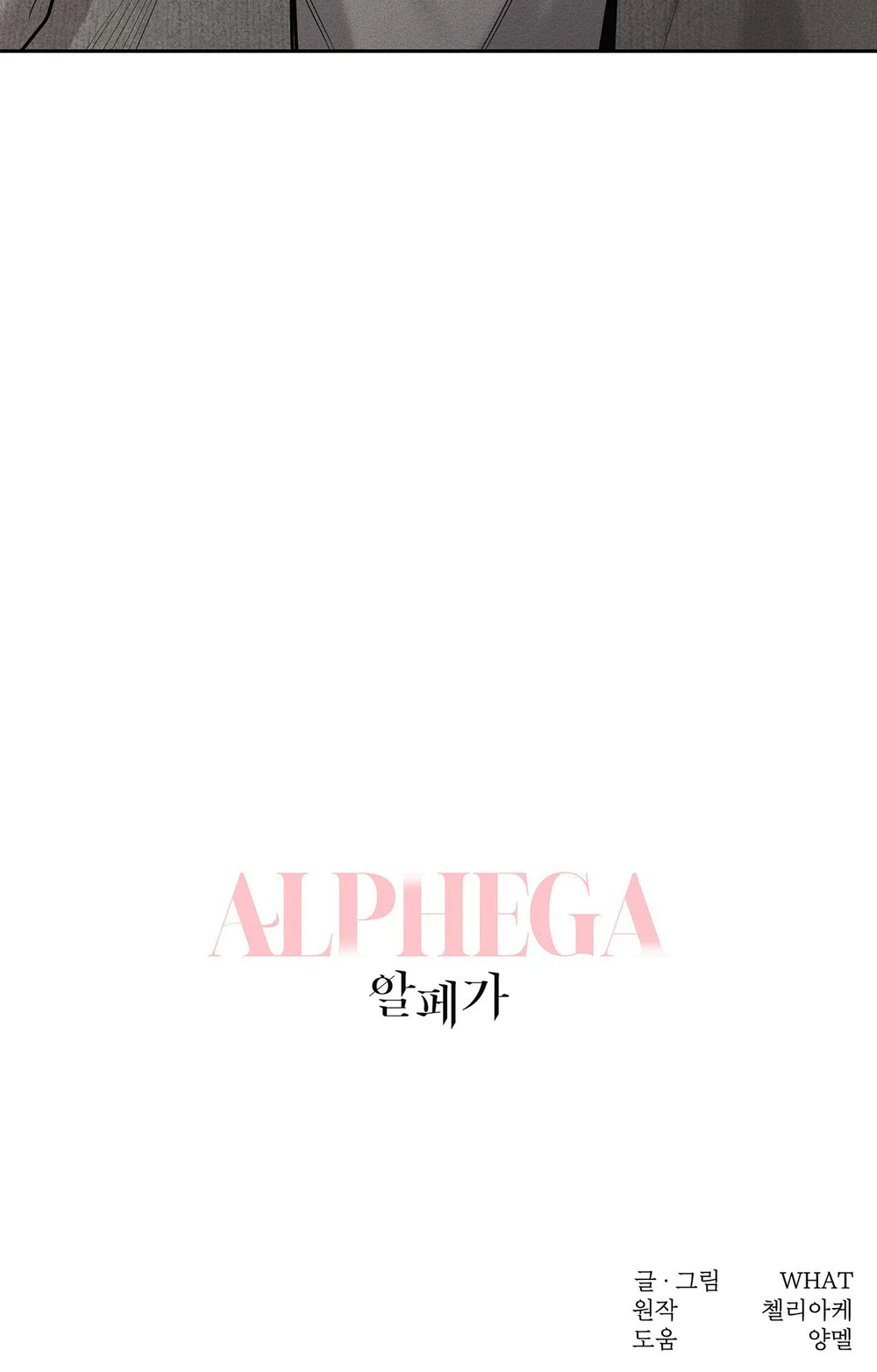 ALPHEGA Chapter 7 - Next 