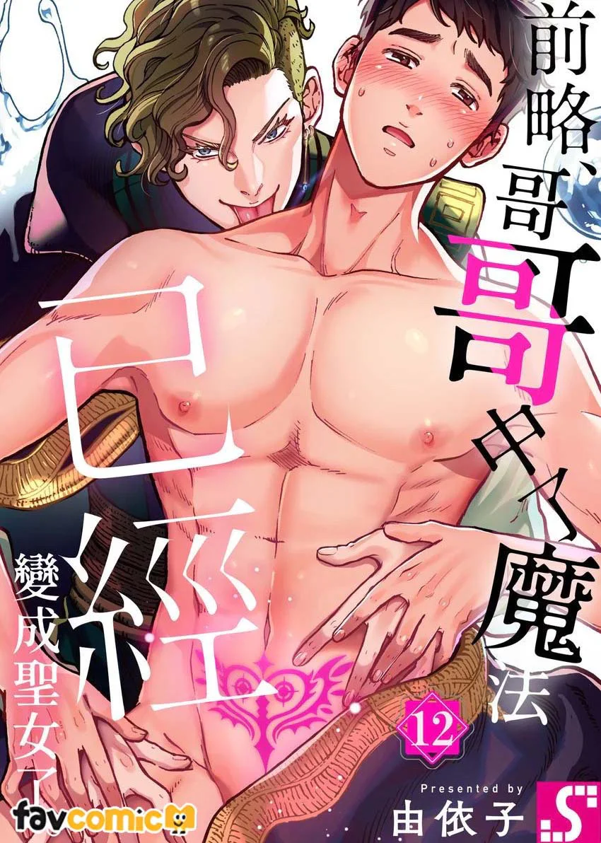 Em Gái Thân Yêu, Anh Đã Trở Thành Trinh Nữ Được Ban Phước Rồi! Chapter 12 - Next Chapter 13