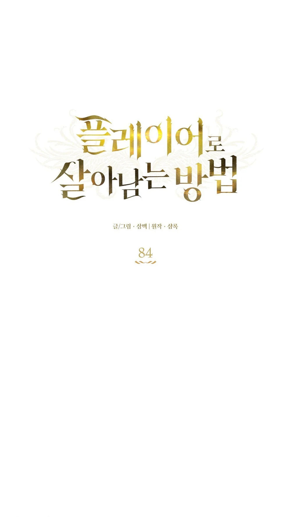 CÁCH TỒN TẠI NHƯ MỘT NGƯỜI CHƠI Chapter 84 - Next Chapter 85