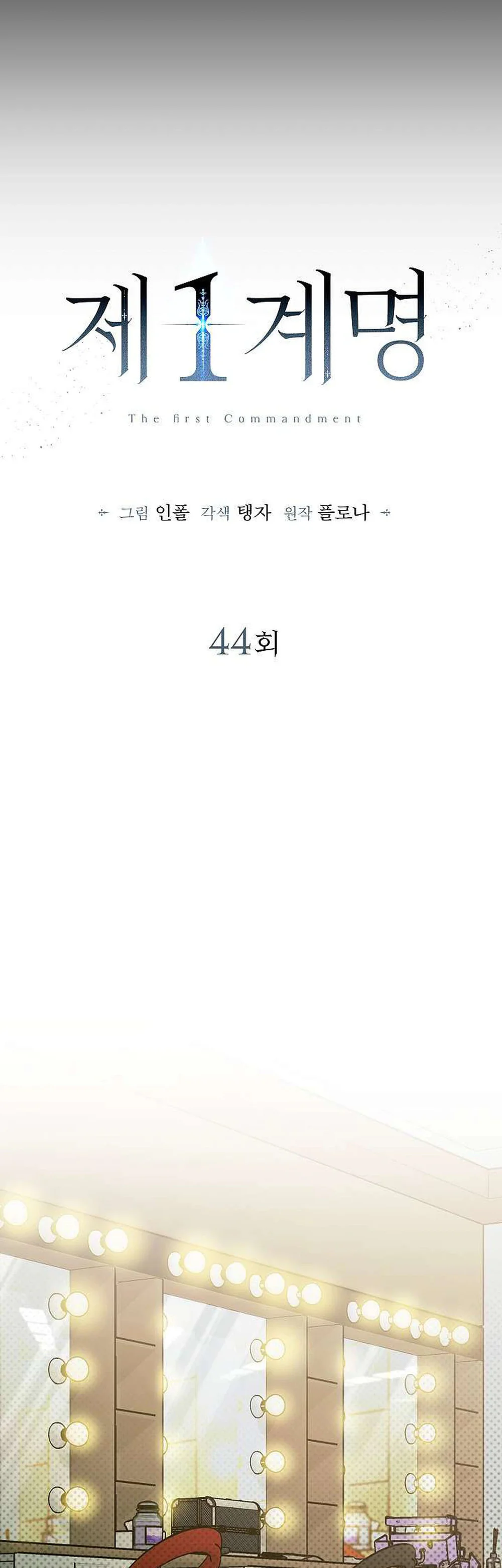 (ABO) The First Commandment Chapter 44 - Next 