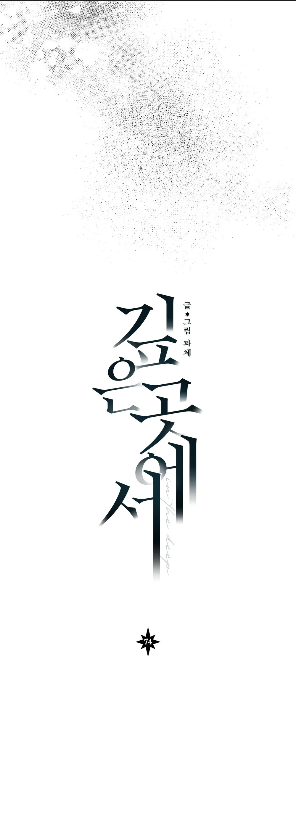 VỰC SÂU THẲM Chapter 74 - Next Chapter 75