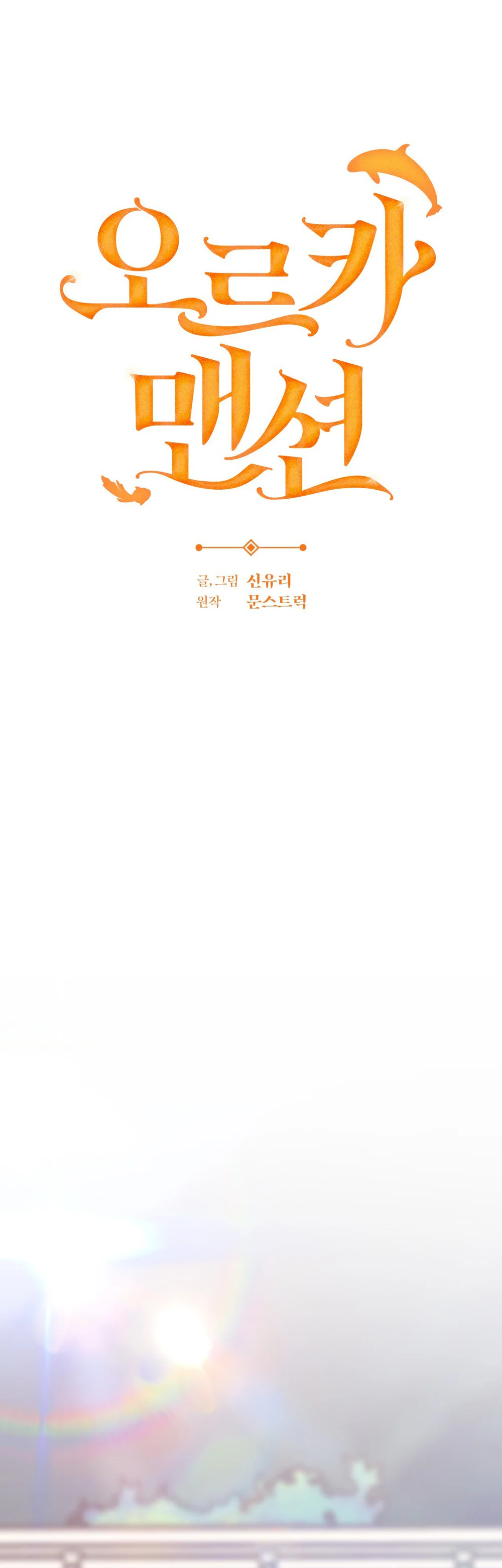 ORCA MANSION Chapter 18 - Next Chapter 19